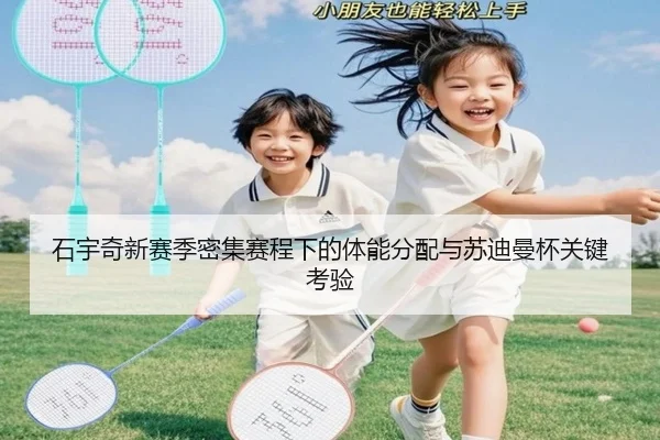 石宇奇新赛季密集赛程下的体能分配与苏迪曼杯关键考验